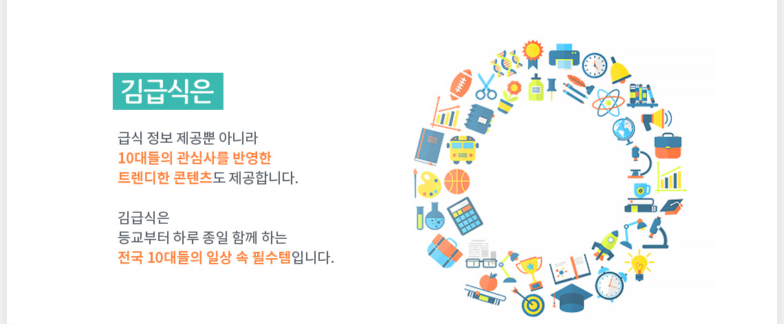 김급식은 10대들의 관심사를 반영한 트렌디한 콘텐츠도 제공합니다.