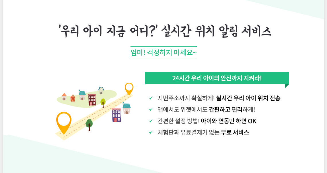'우리 아이 지금 어디?' 실시간 위치 알림 서비스 